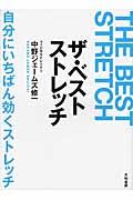 ザ・ベストストレッチ / 自分にいちばん効くストレッチ