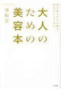 大人のための美容本 / 10年後も自分の顔を好きでいるために