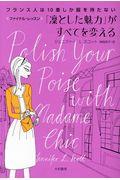 「凛とした魅力」がすべてを変える / フランス人は10着しか服を持たないファイナルレッスン