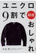 ユニクロ9割で超速おしゃれ