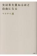 女は年を重ねるほど自由になる