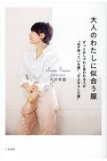 大人のわたしに似合う服 / ずっとおしゃれと言われる人が「必ず持っている服」「さよならした服」