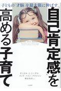 「自己肯定感」を高める子育て / 子どもの「才脳」を最大限に伸ばす