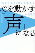 心を動かす「声」になる / 相手に届き、自分を変える