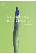 美しく生きる人は毎日生まれ変わる / 自分で自分を修復する48の簡単な方法