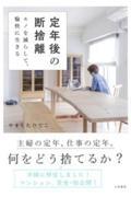 定年後の断捨離 / モノを減らして、愉快に生きる