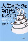 人生のピークを90代にもっていく!