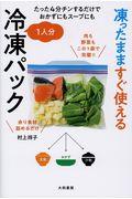 凍ったまますぐ使える1人分冷凍パック / たった4分チンするだけでおかずにもスープにも