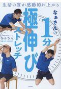 なぁさんの1分極伸びストレッチ / 生活の質が感動的に上がる