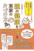 親の健康を守る実家の片づけ方 / 日本初の片づけヘルパーが教える