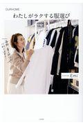 わたしがラクする服選び