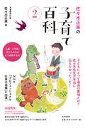 佐々木正美の子育て百科 2 / 入園・入学後、子どもの心はどう成長するか