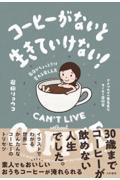 コーヒーがないと生きていけない! / 毎日がちょっとだけ変わる楽しみ方