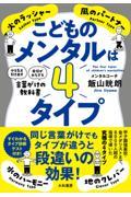 こどものメンタルは4タイプ / 「やる気を引き出す」「自信がみなぎる」言葉がけの教科書