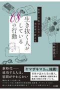 生き抜く人がしている68の行動 / 世界一予約のとれない美容家が教える