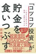 「コツコツ投資」が貯金を食いつぶす / 一生分のお金を守る投資・保険の考え方