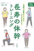 長寿の体幹トレーニング / 4週間で姿勢がよくなる! スタスタ歩ける!