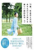 71歳、年金月5万円、あるもので工夫する楽しい節約生活