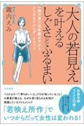 大人の若見えを叶えるしぐさとふるまい