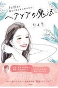 ヘアケアの魔法 / 1日10秒で髪も人生もきらめきだす!