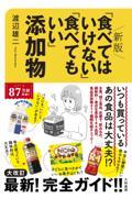「食べてはいけない」「食べてもいい」添加物 新版
