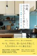 55歳、小さなひとり暮らし / ワクワク、身軽に、気の向く方へ