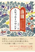 人生フルーツサンド / 自分のきげんのつくろいかた