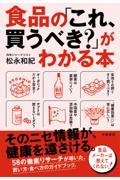 食品の「これ、買うべき?」がわかる本