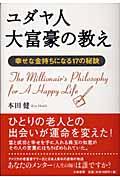 ユダヤ人大富豪の教え / 幸せな金持ちになる17の秘訣