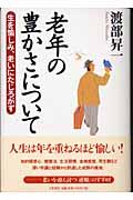 老年の豊かさについて / 生を愉しみ、老いにたじろがず