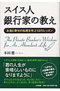 スイス人銀行家の教え / お金と幸せの知恵を学ぶ12のレッスン