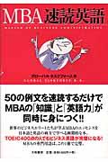 ＭＢＡ速読英語