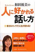 和田裕美の人に好かれる話し方 / 愛されキャラで人生が変わる!