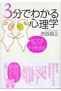 3分でわかる心理学 / 知ってるだけでトクをする!