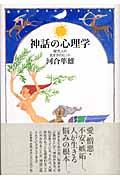 神話の心理学 / 現代人の生き方のヒント