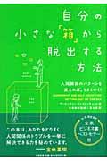 自分の小さな「箱」から脱出する方法 / 人間関係のパターンを変えれば、うまくいく!