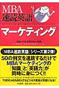 ＭＢＡ速読英語マーケティング