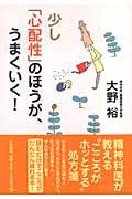 少し「心配性」のほうが、うまくいく！