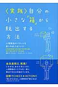 〈実践〉自分の小さな「箱」から脱出する方法