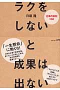 ラクをしないと成果は出ない / 仕事の鉄則100