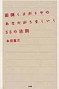 面倒くさがりやのあなたがうまくいく55の法則