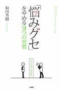 「悩みグセ」をやめる9つの習慣