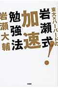 東大×ハーバードの岩瀬式!加速勉強法