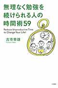 無理なく勉強を続けられる人の時間術59