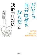 「だから自分はダメなんだ」と決めつけない