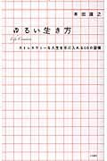 ゆるい生き方 / ストレスフリーな人生を手に入れる60の習慣