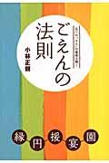 ごえんの法則 / 五つの「えん」の意味を解く