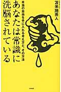 あなたは常識に洗脳されている / 本当の自由を手に入れる考え方と、その方法