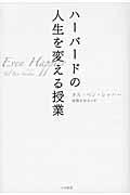 ハーバードの人生を変える授業