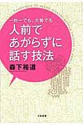 一対一でも、大勢でも人前であがらずに話す技法